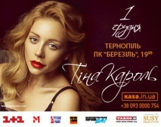 ТІНА КАРОЛЬ у Тернополі дасть сольний концерт