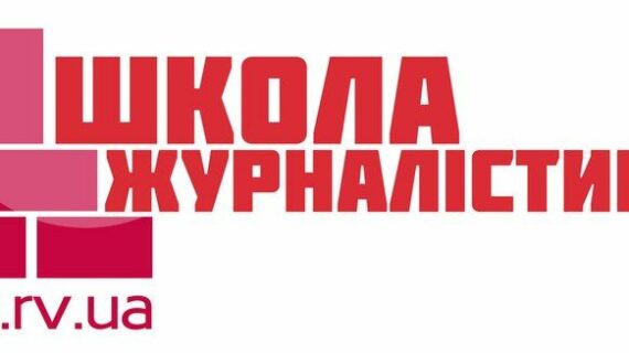 школа журналістики