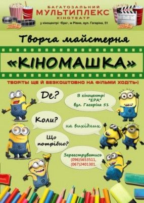 Творча майстерня Кіномашка від “Мультиплекс”