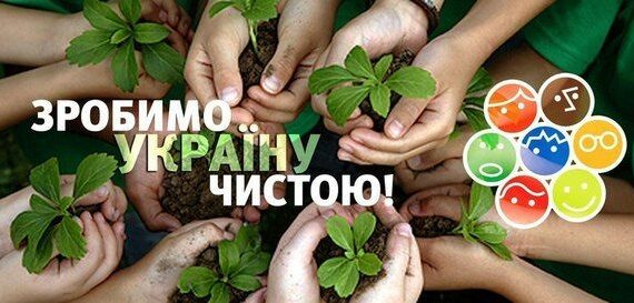 У суботу, 12 квітня 2014 року у більшості міст України пройде Всеукраїнська акція прибирання Зробимо Україну чистою. Рівненщина також долучиться до всеукраїнської ініціативи.