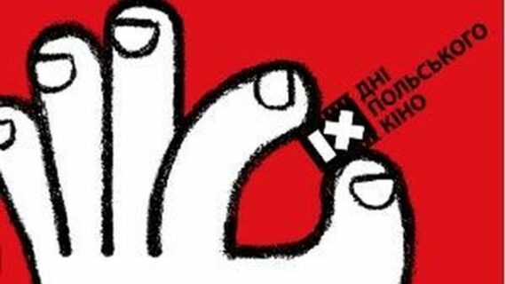 Дні польського кіно