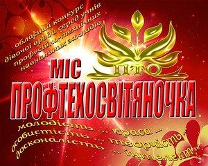 Обираємо міс Профтехосвітяночку