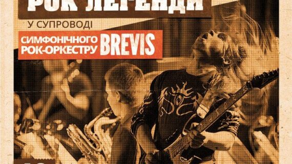 симфонічний рок-оркестр "BREVIS"
