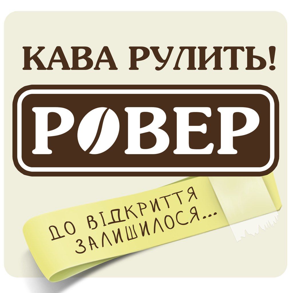 Нова кав’ярня “Ровер” відкрилась у Рівному – Рівне велосипедне