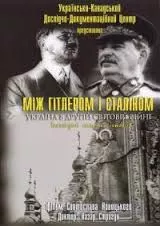 Путін нищить бандерівців, або Загублені в Лабіринті" О. Гогун