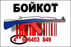 Бойкот російській продукції