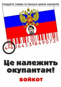 Бойкот російській продукції