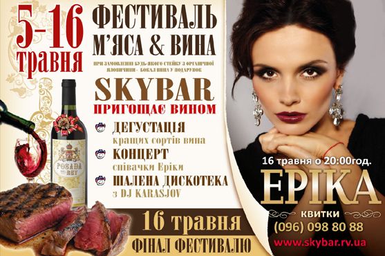 У найвищому ресторані Рівного виступить Еріка