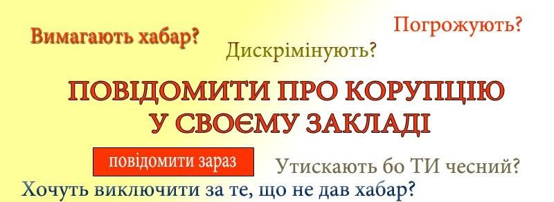 Повідом про корупцію, для вирішення проблеми України