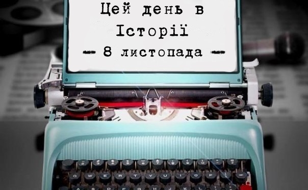 8 листопада в історії України