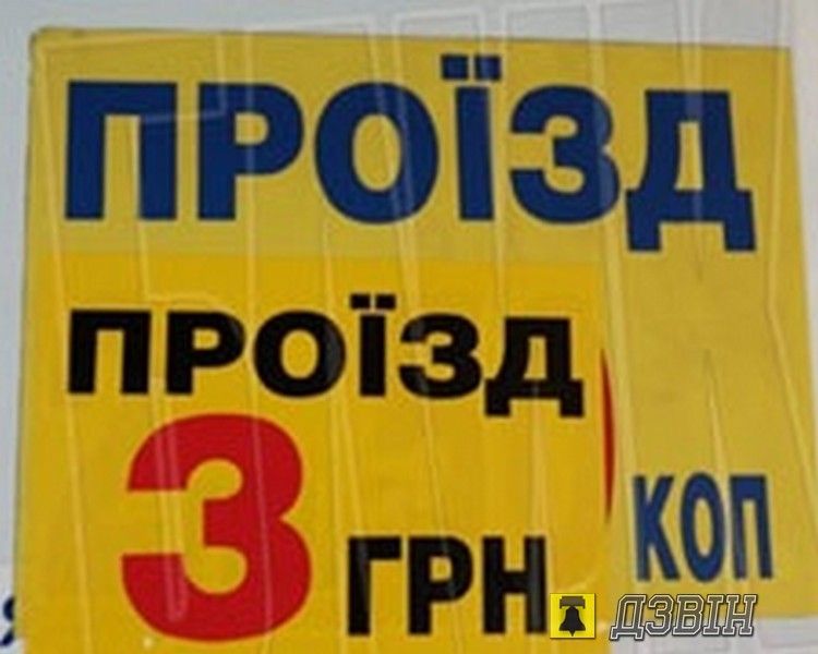 Вартість проїзду в Рівному становитиме 3 гривні