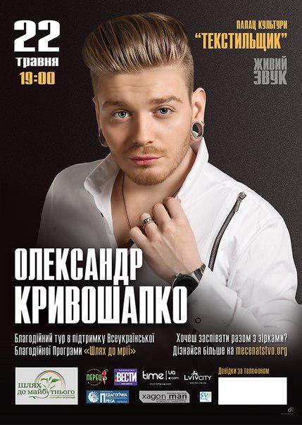22 травня о 19:00 в Міському палаці культури «Текстильник» відбудеться концерт учасника шоу "Х-фактор" - приїде Олександр Кривошапко