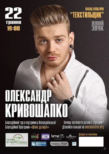 22 травня о 19:00 в Міському палаці культури «Текстильник» відбудеться концерт учасника шоу "Х-фактор" - приїде Олександр Кривошапко