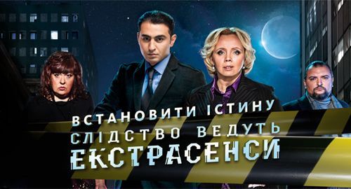 Ланівчани проти  програми «Слідство ведуть екстрасенси»