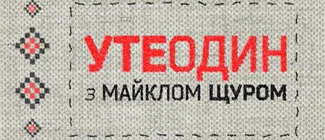 Чи втече Клюєв із України? – УТЕОДИН