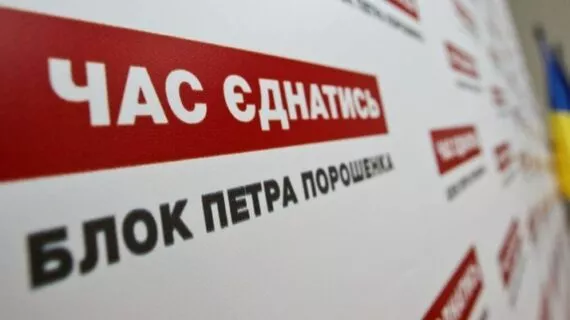 Блок Петра Порошенка