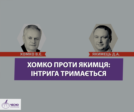 Хомко проти Якимця – другий тур 2015