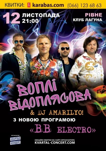 До Рівного завітає легендарний гурт Воплі Відоплясова