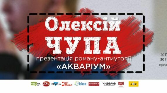 Олексій Чупа приїде у Рівне