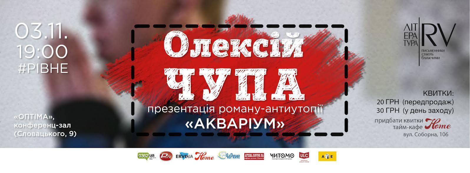 Олексій Чупа, відомий письменник, приїде до Рівного