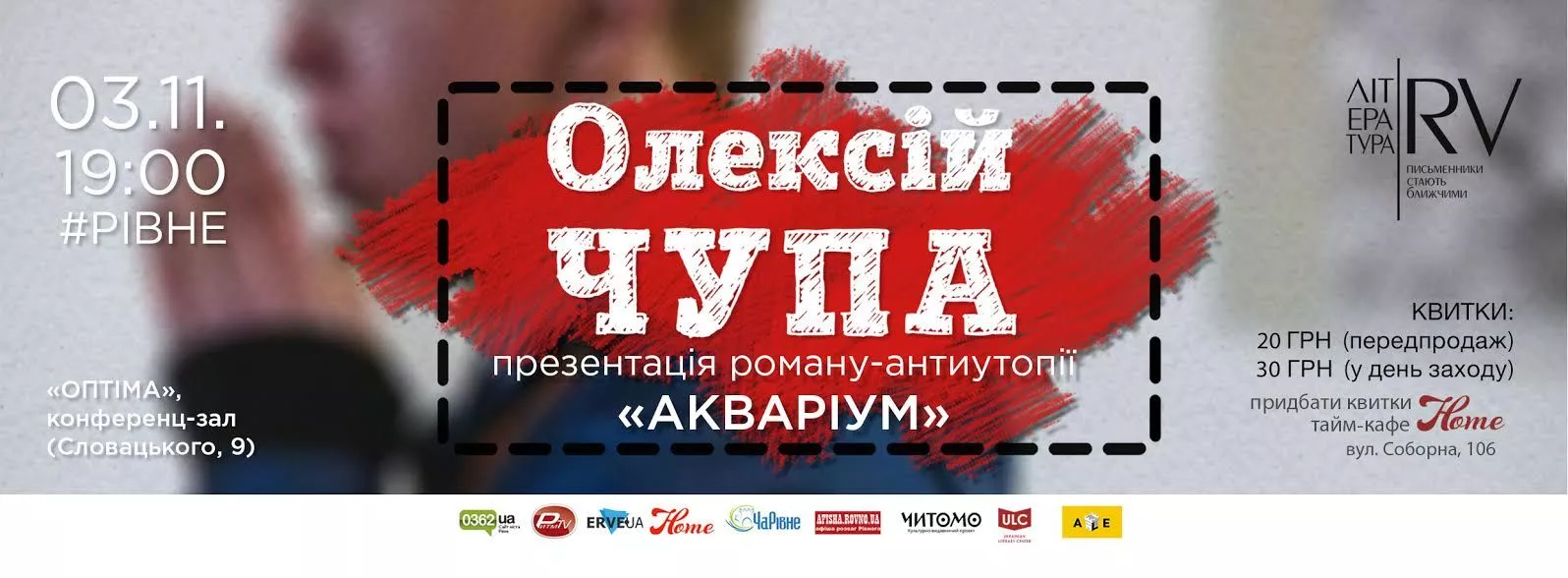 Олексій Чупа, відомий письменник, приїде до Рівного