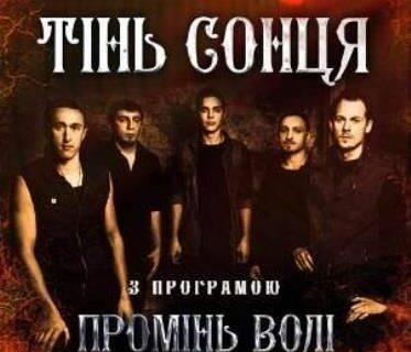 Вечір героїв - Гурт "ТІНЬ СОНЦЯ"