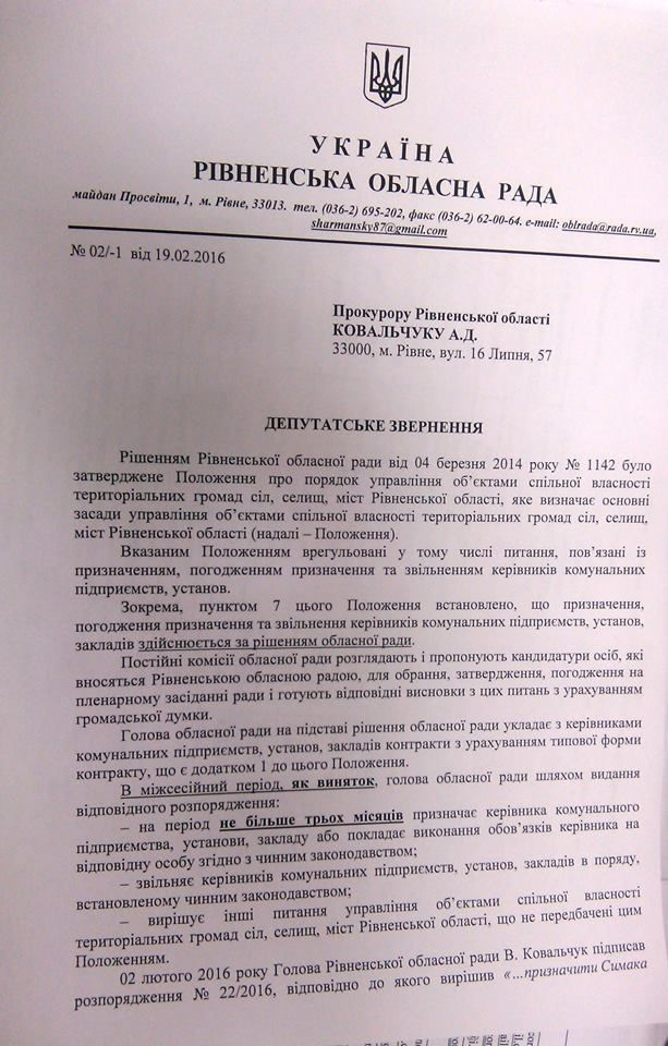 Рівненська прокуратура перевірить діяльність Володимира Ковальчука