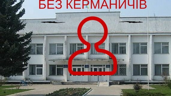 На Волині три районні адміністрації не мають очільників