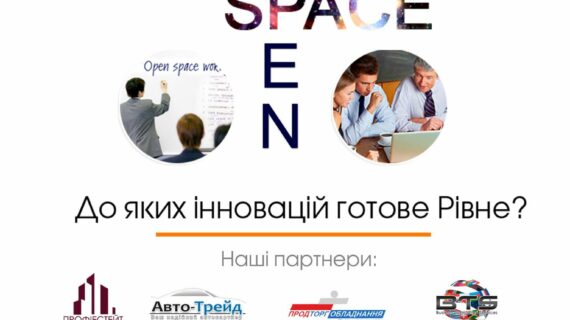 Open Space Рівне інноваційне