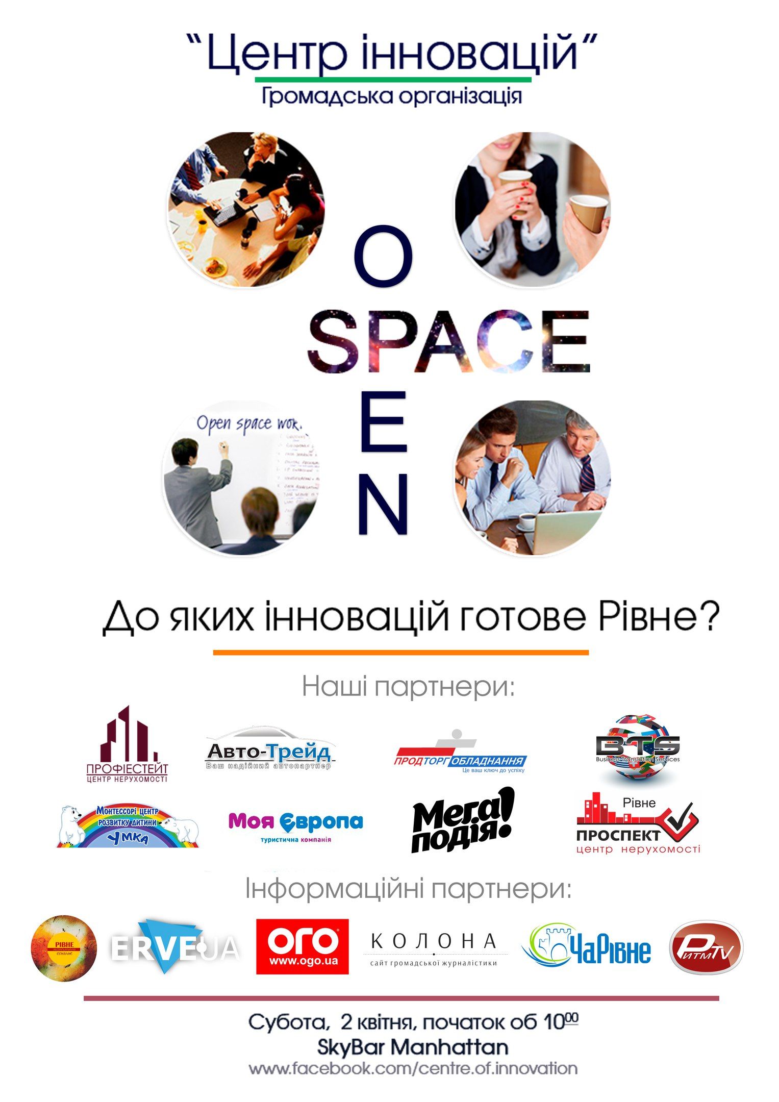 Open Space Рівне інноваційне запускається уже в суботу