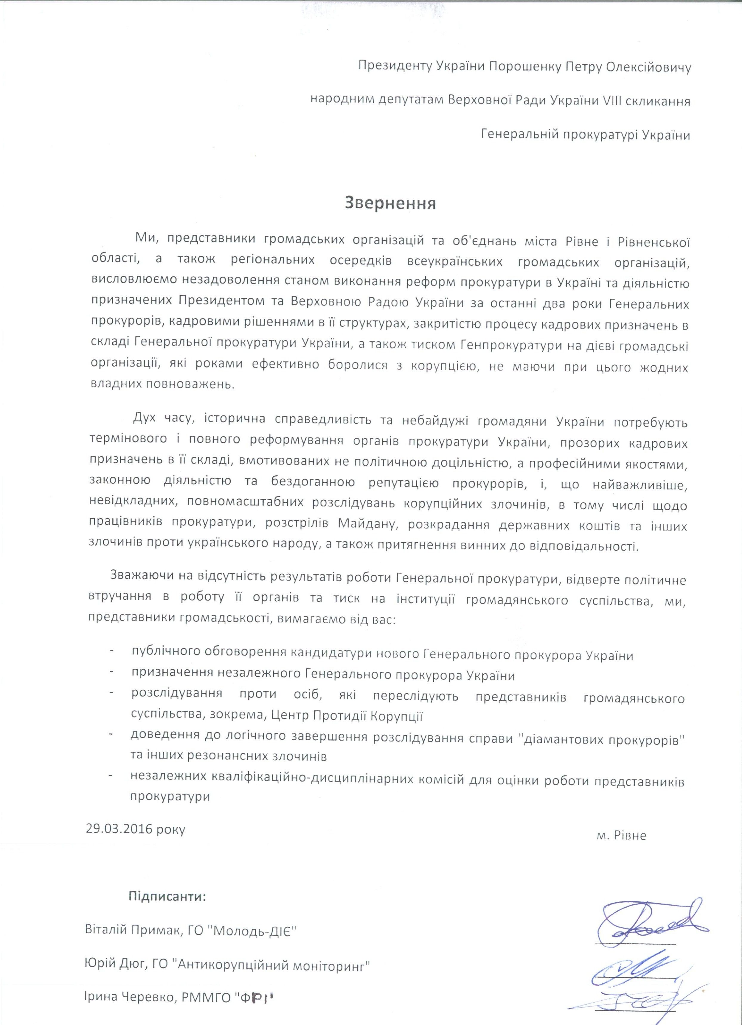 Публічне звернення ГО Рівного до АП, ГПУ, ВР