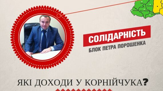 Скільки заробляє Корнійчук