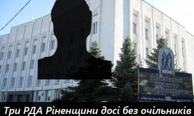 В Рівненській області досі не призначено трьох керівників РДА