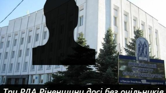 В Рівненській області досі не призначено трьох керівників РДА