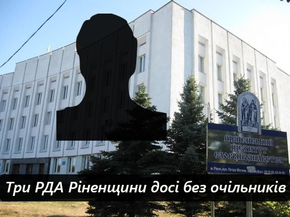 В Рівненській області досі не призначено трьох керівників РДА