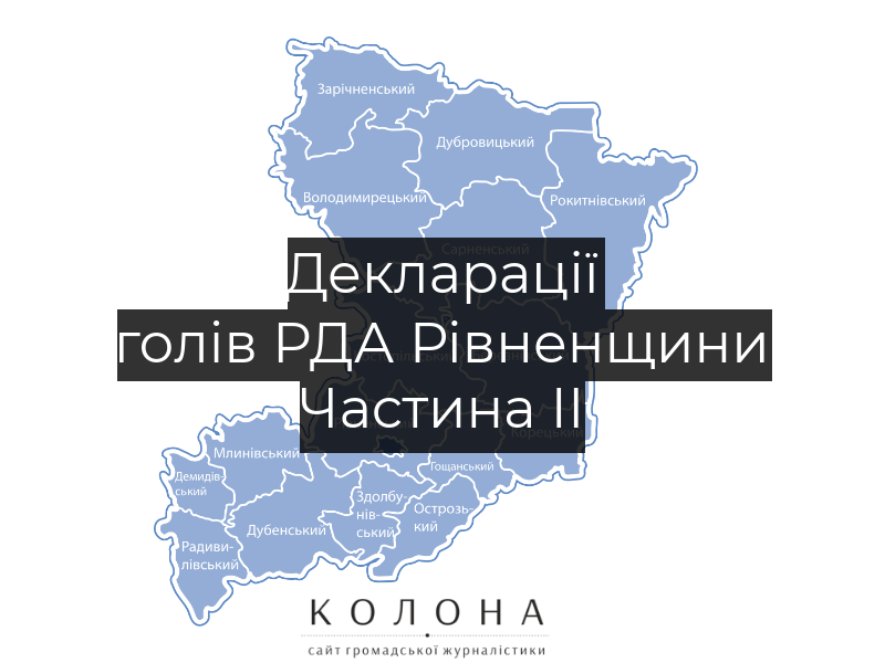 Скільки заробили очільники РДА Рівненщини: мільйонні доходи та дорогі автомобілі. Частина ІІ