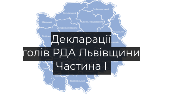 Статки та доходи голів РДА Львівщини: Частина 1