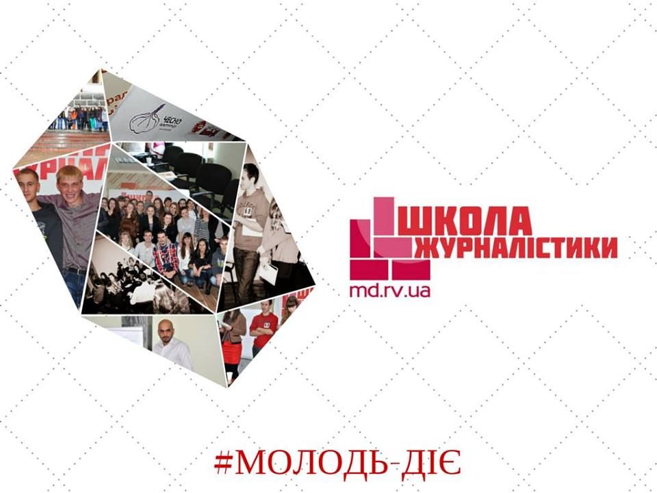 У Рівному запрошують на Школу журналістики "Молодь-ДІЄ" 6.0
