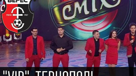 "VIP Тернополь" на "Лізі сміху" згадали у виступі НК "Верес" (ВІДЕО)