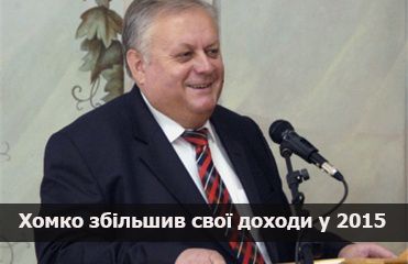У 2015 році Володимир Хомко збільшив свої доходи (декларація)