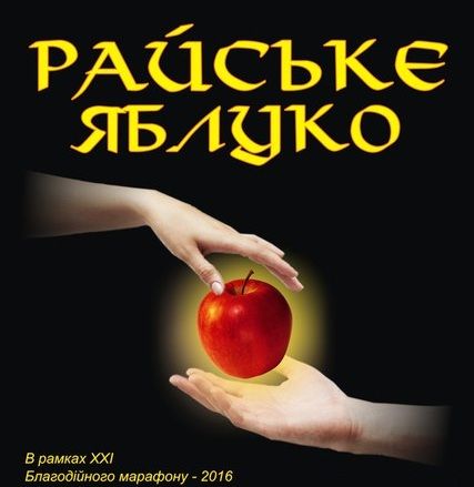 Віршовану виставу Райське Яблуко покажуть вихованці Поетарху