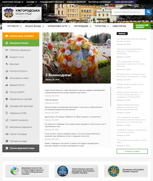 Міська рада Ужгорода має новітній сайт (ФОТО)