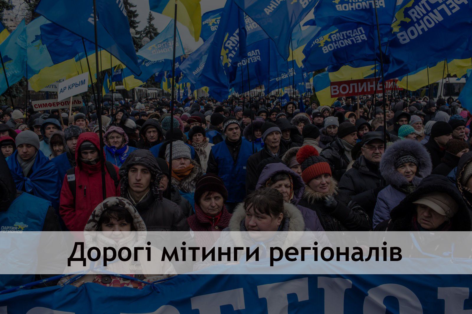 Мітинги котрі проплачували регіонали (Відео)