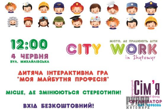 У Житомирі організовують «Місто професій»