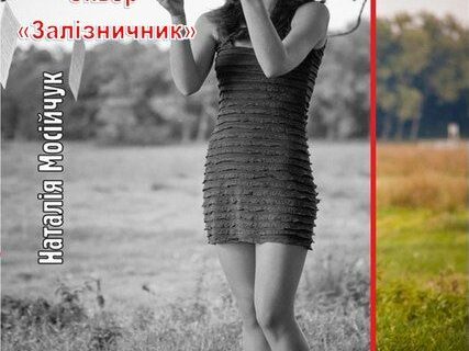 презентація збірки "В полоні..." Наталії Мосійчук
