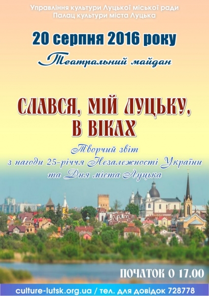 Слався, мій Луцьку, в віках