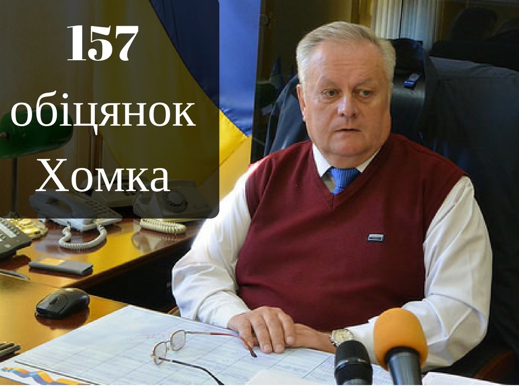 Володимир Хомко не виконує і половини своїх обіцянок