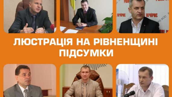 Люстрація – не панацея: чому на Рівненщині незадоволені очищенням влади