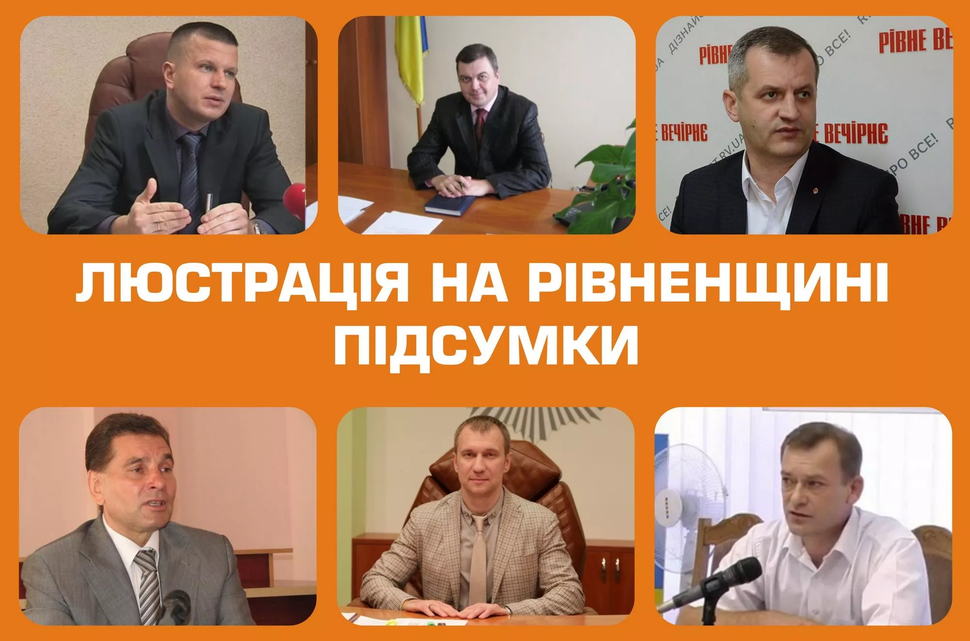 Люстрація – не панацея: чому на Рівненщині незадоволені очищенням влади