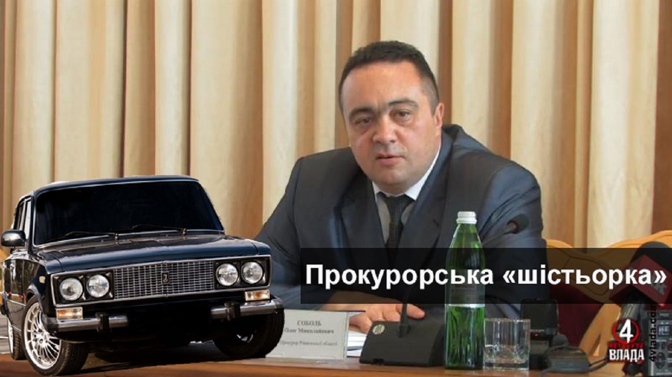 Головний прокурор Рівненщини їздить на “Жигулі” (Декларація)